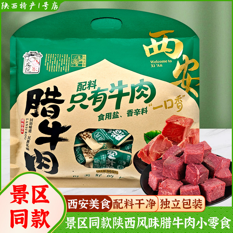西安特产小包腊牛肉熟牛肉零食小吃回民街景区同款伴手礼导游推荐