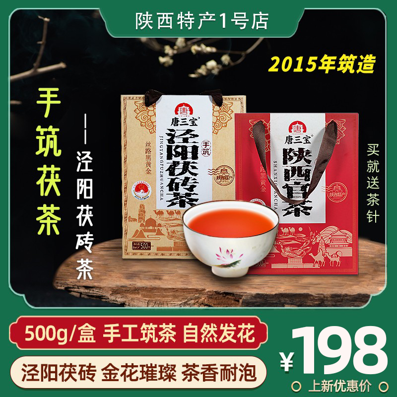 陕西特产   黑茶茯茶金花茶  唐三宝手筑泾阳茯砖茶一级500g礼盒