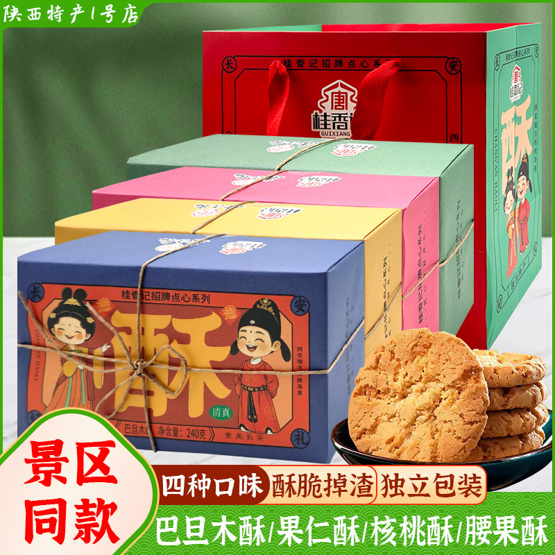 桂香记核桃酥巴旦木酥果仁酥景区同款糕点小吃酥脆掉渣传统糕点