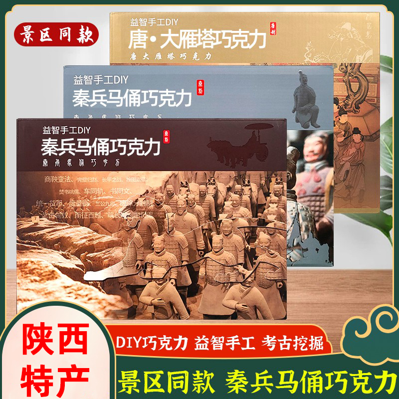 陕西特产秦兵马俑巧克力益智DIY巧克力考古挖掘糖果礼物景区同款