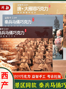 西安特产益智DIY巧克力糖果礼物