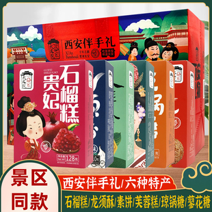 西安特产糕点小吃石榴糕龙须酥琼锅糖蓼花糖芙蓉糕景区同款伴手礼