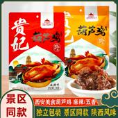 西安特产贵妃葫芦鸡景区同款 陕西休闲小吃 小零食五香麻辣小袋包装