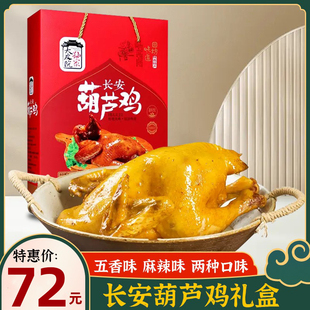 大皮院孙家 长安葫芦鸡礼盒 陕西特产 著名小吃卤味零食速食烧鸡