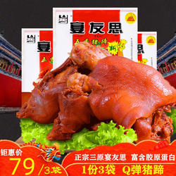 陕西特产三原宴友思五香猪蹄300g*3袋新货猪手真空包装包邮