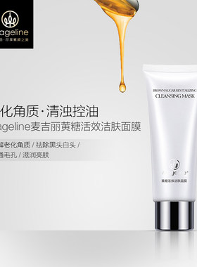 麦吉丽Mageline黄糖活效洁肤面膜80g 清洁毛孔 去角质 收缩毛孔