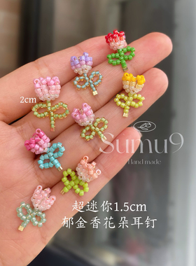 超迷你版1.5cm郁金香花朵 串珠新款手工耳夹925银针耳钉耳饰品女