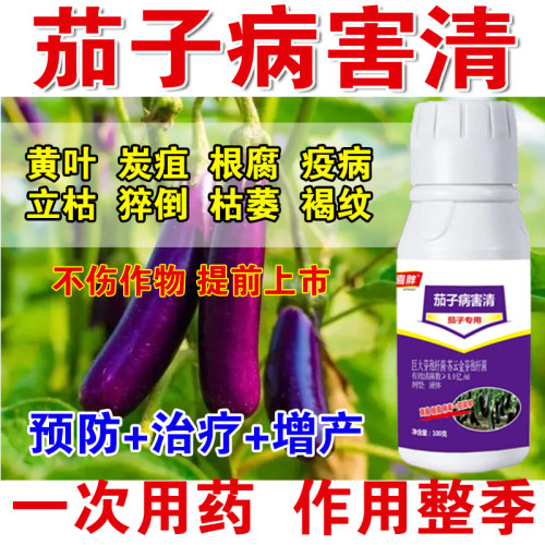茄子专用药茄子黄萎病炭疽病疫病灰霉病枯萎病根腐病全治叶面肥