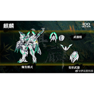 【先行定金】伊达斯科技 100ULTRA 第二弹 麒麟 拼装模型