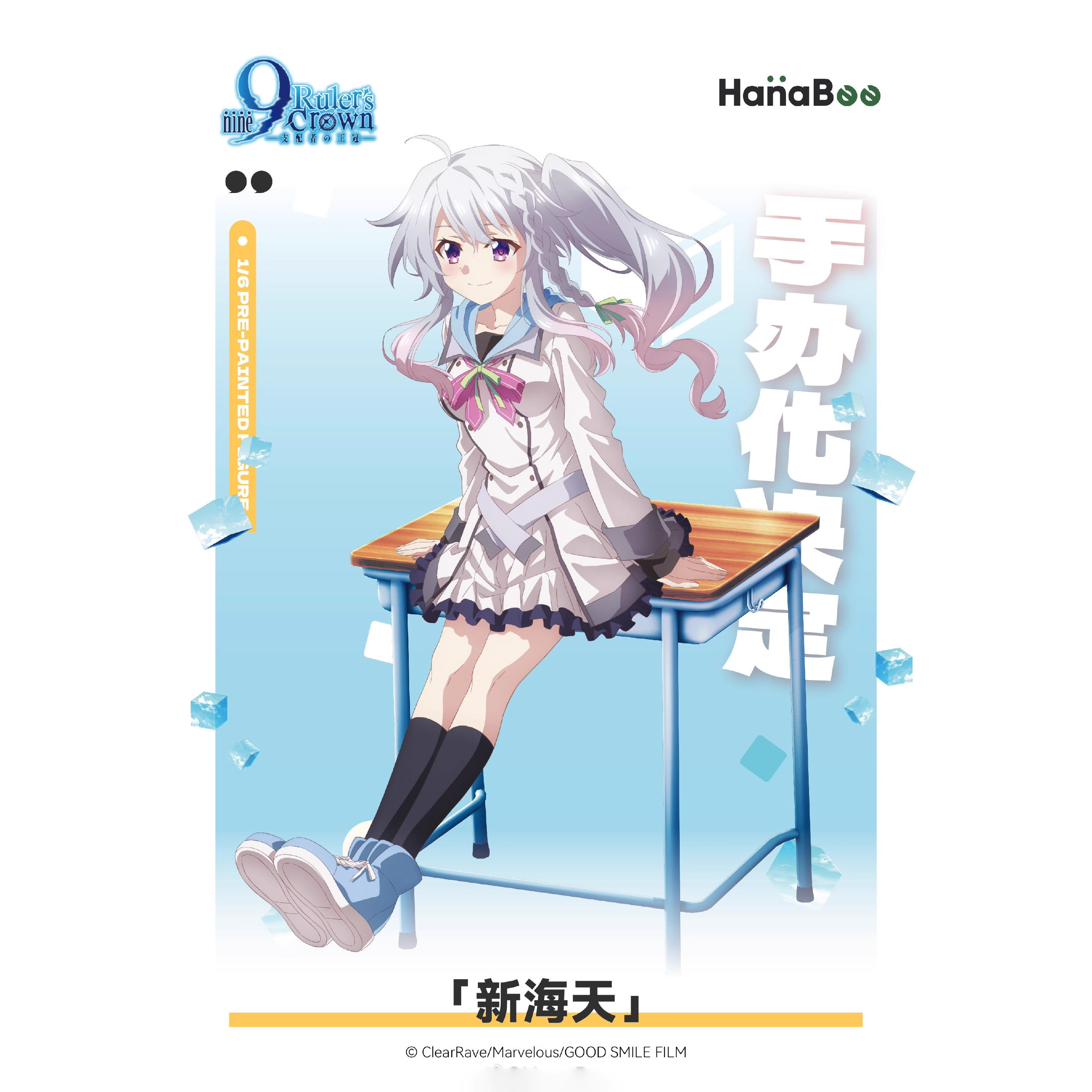先行【定金】  hanabee 9 nine 支配者的王冠 新海天 1/6 手办