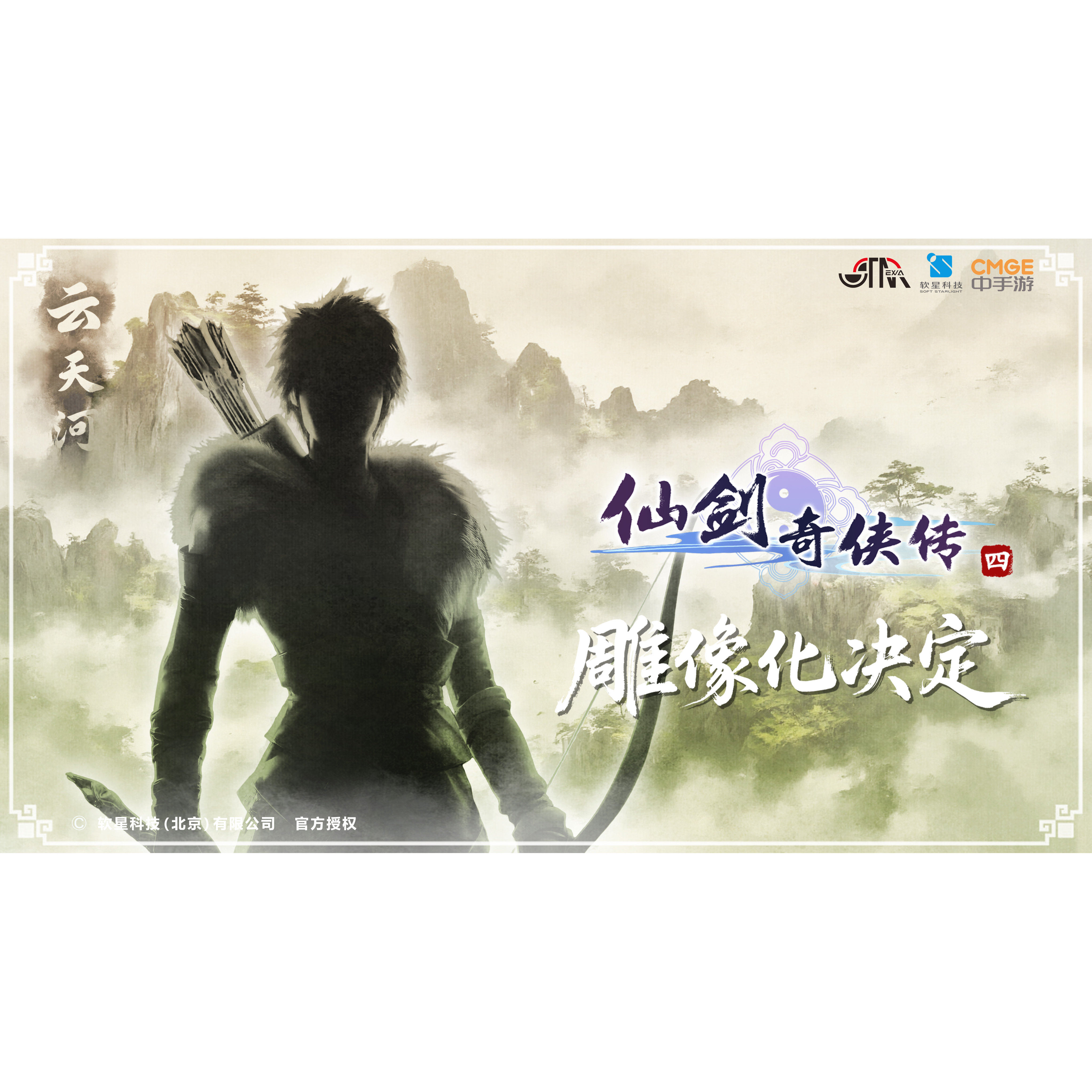 先行定金 STAREXVA 软星科技 仙剑奇侠传四 云天河 雕像手办摆件