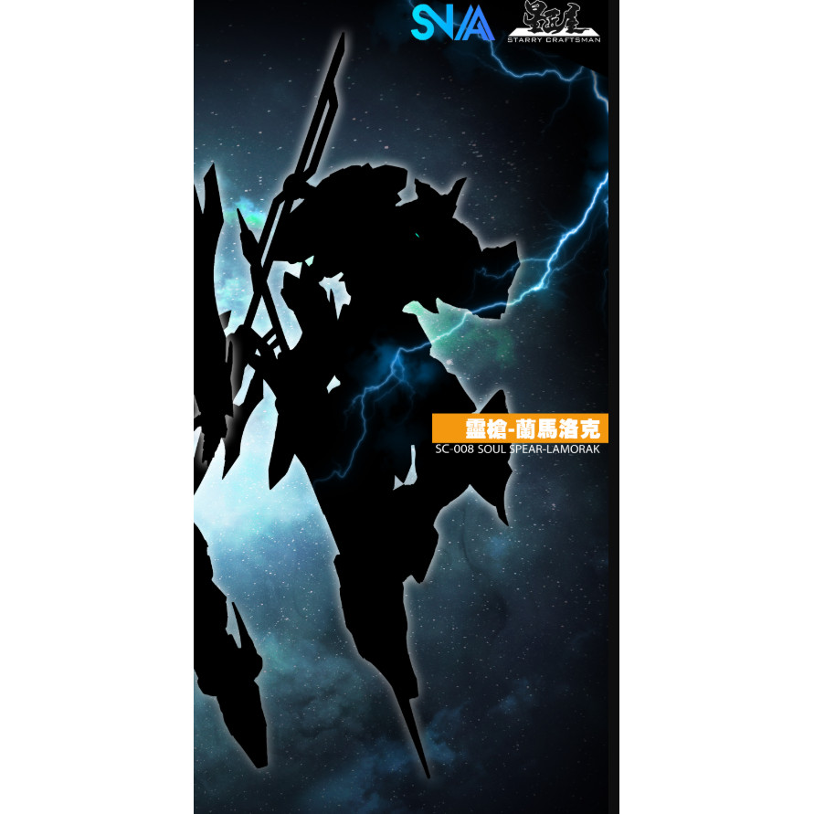 先行定金  SNAA模型 SC 008 圆桌骑士团 灵枪 阑马洛克 雕像手办