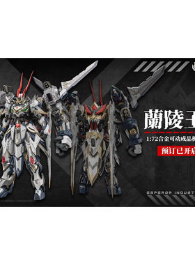 定金包邮 帝武工业 EMIN01-WLG 兰陵王 合金成品 可动模型机甲