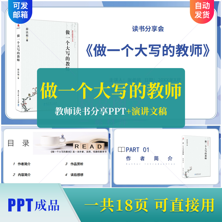 《做一个大写的教师》教师读书分享PPT成品课件交流演讲稿素材ppt