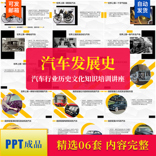 汽车发展史PPT模板成品 汽车行业历史文化知识培训讲座课件素材