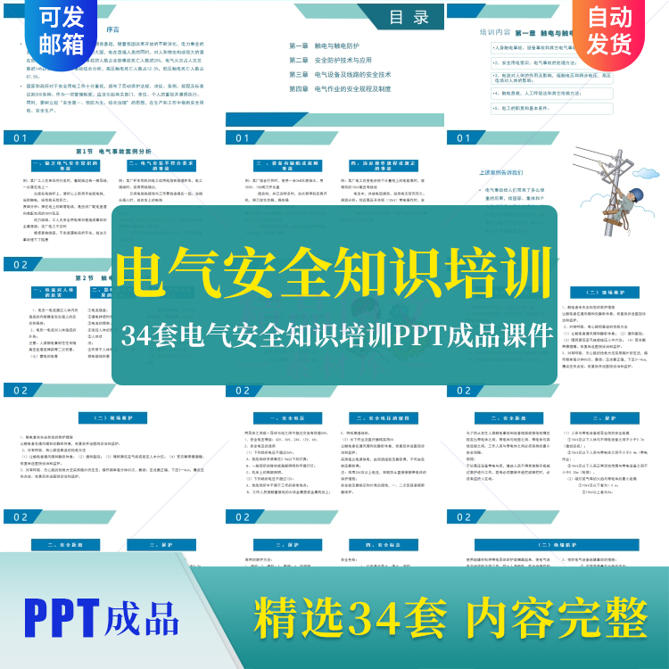 34套电气安全知识培训PPT成品课件电气常见安全隐患知识案例分析