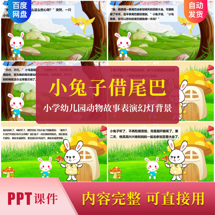 小兔子借尾巴ppt 课件小学幼儿园动物故事表演幻灯背景 图片素材