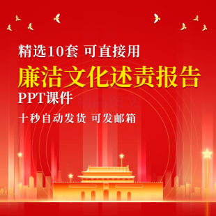 带内容廉洁自律述责报告PPT成品课件模板廉洁学习倡廉清廉素材ppt