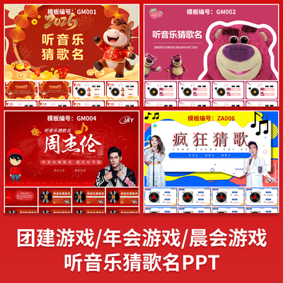 2026年马年听音乐猜歌名歌手PPT团建游戏年会游戏晨会互动游戏ppt