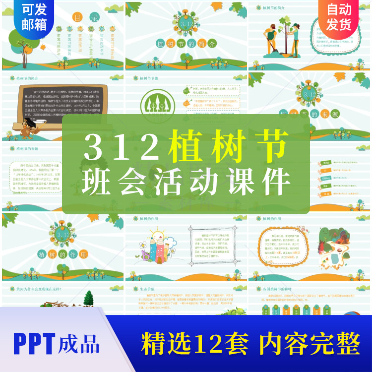 312植树节ppt模板成品 植树造林绿色公益活动方案班会课件ppt素材