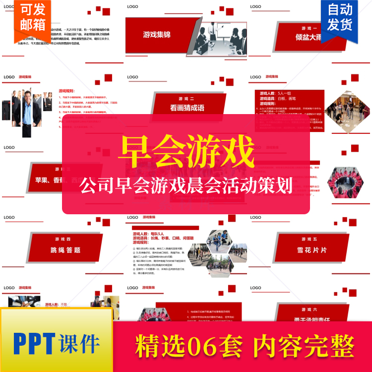 公司早会游戏PPT 晨会活动策划集锦 企业团队建设提升凝聚力方案