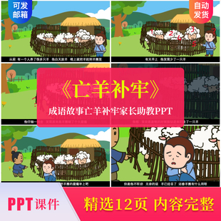成语故事亡羊补牢PPT讲故事PPT课前演讲亡羊补牢PPT家长助教PPT