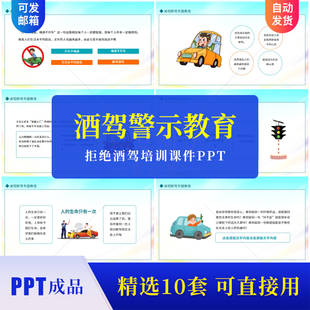 酒驾警示教育PPT成品课件模板交通安全拒绝酒驾培训课件演讲素材