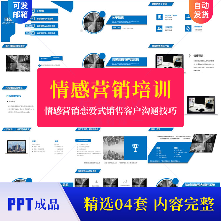 情感营销恋爱式销售ppt模板成品 产品营销客户沟通技巧培训素材