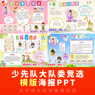代做中小学生少先队中大队长委竞选PPT可编辑单页PPT横版海报素材