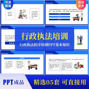 带内容行政执法程序培训PPT课件执法基本知识案例分析城管执法ppt