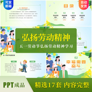 五一劳动节弘扬劳动精神学习劳模精神PPT成品课件工匠精神劳模ppt
