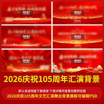 2026庆祝105周年文艺汇演舞台背景展板PSD素材分层可编辑修改素材