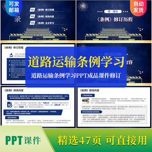 道路运输条例学习PPT成品课件修订历程修改内容介绍全文法条学习