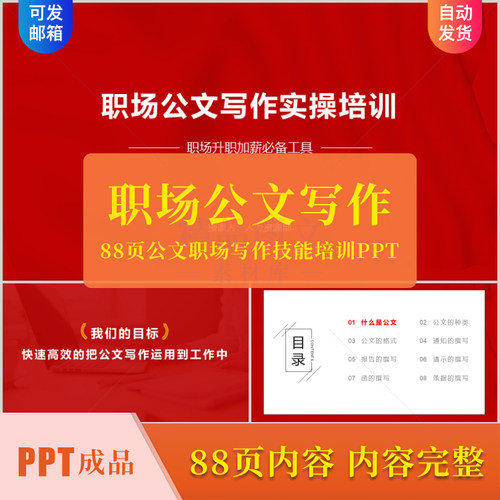 88页公文职场写作技能培训PPT企业公司通知报告请示条据撰写素材