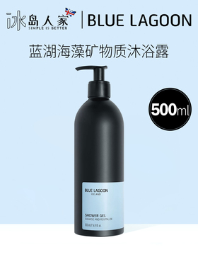 冰岛蓝湖blue lagoon海藻矿物质沐浴露shower gel 300ml/500ml