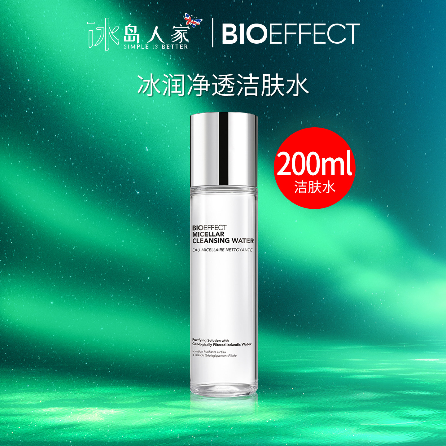 蓓欧菲Bioeffect蓓欧菲冰润净透洁肤水200ml保湿卸妆/2027年3月