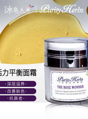 冰岛本土purity herbs冰岛奇迹活力平衡玫瑰神奇面霜50ml