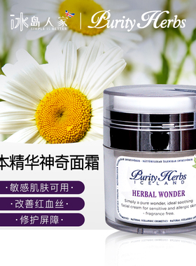 冰岛本土purity herbs 草本精华神奇面霜Herbal Wonder/去红/过敏