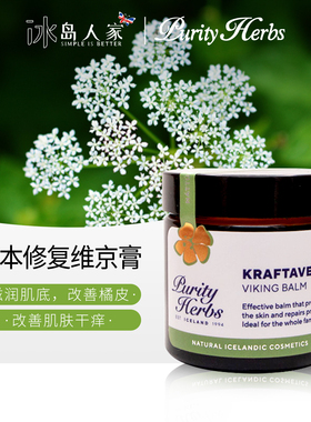 Purity Herbs冰岛奇迹大自然草本修复肌肤维京膏/修复滋润/新包装