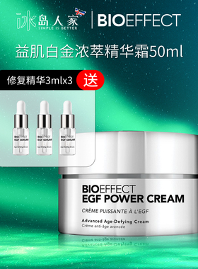 BIOEFFECT冰岛蓓欧菲益肌白金级浓萃精华霜50ml送赠品/2027年3月