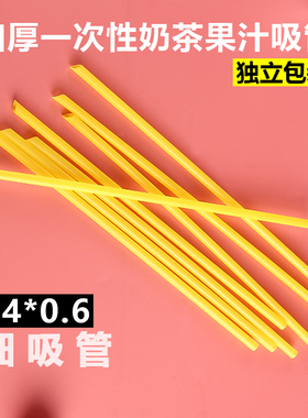 19cm21cm23黄色细吸管果汁吸管饮料奶茶豆浆一次性吸管独立包装