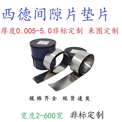 西德垫片间隙片超薄模具垫片12.7