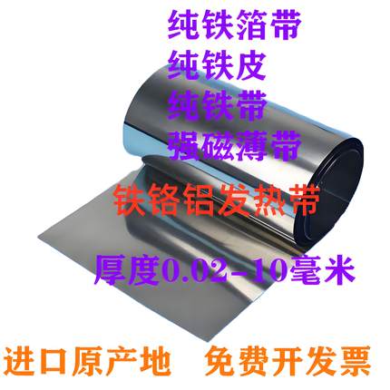 铁铬铝发热带纯铁箔铁皮强磁薄带吸磁铁皮热处理耐高温烧模具材料