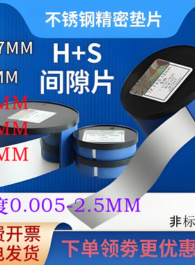西德H+S间隙片精密不锈钢垫片矽钢片模具垫片12.7宽20宽25宽30宽