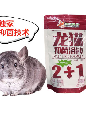 枫丹龙猫浴沙2.5lb 松鼠仓鼠抑菌洗澡沙浴砂皮肤疾病龙猫真菌浴粉