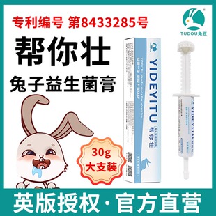 帮你壮益生菌兔子专用益生菌幼兔兔龙猫仓鼠益生菌益德一兔膏30克