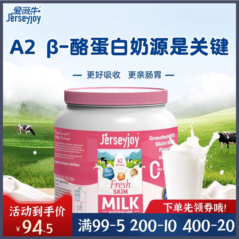 澳州JERSEYJOY爱薇牛草饲脱脂牛奶粉高钙高蛋白3岁以上奶粉900g