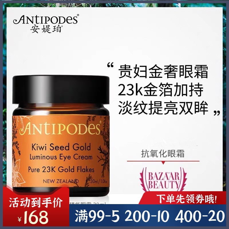 新西兰Antipodes安媞珀奇异果黄金精华眼霜舒缓眼细纹黑眼圈30ml