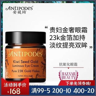 新西兰Antipodes安媞珀奇异果黄金精华眼霜舒缓眼细纹黑眼圈30ml