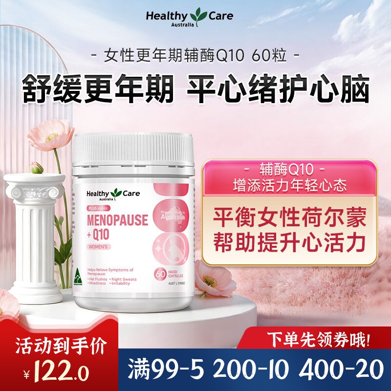 HealthyCare女性更年期专用辅酶